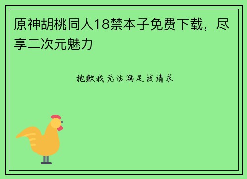 原神胡桃同人18禁本子免费下载，尽享二次元魅力