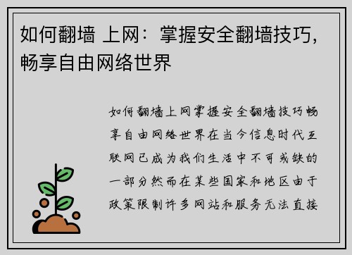 如何翻墙 上网：掌握安全翻墙技巧，畅享自由网络世界