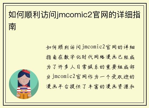 如何顺利访问jmcomic2官网的详细指南